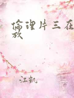 伦理片三在线播放