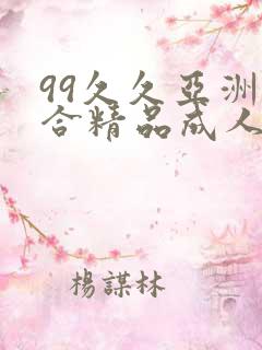 99久久亚洲综合精品成人网
