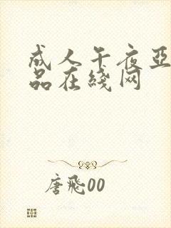 成人午夜亚洲精品在线网