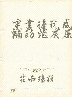 穿书后我成了首辅的炮灰原配