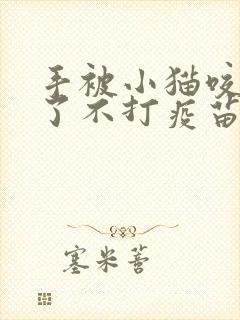 手被小猫咬出血了不打疫苗行吗