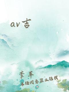 av吉