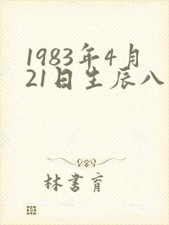 1983年4月21日生辰八字