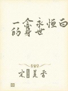 一念永恒白小纯的身世