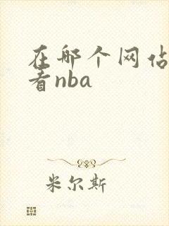 在哪个网站可以看nba