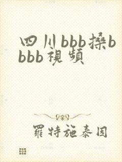 四川bbb搡bbbb视频