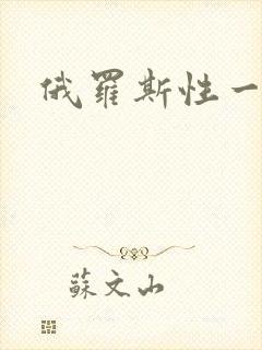 俄罗斯性一级