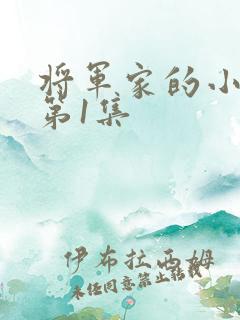 将军家的小娘子第1集