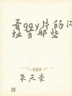 看gay片的网址有哪些