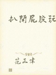 扒开屁股玩屁眼