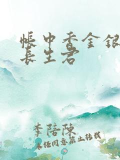 帐中香金银花露长生君