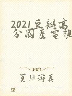 2021豆瓣高分国产电视剧