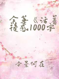 余华《活着》读后感1000字