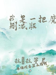 我是一把魔剑未删减版