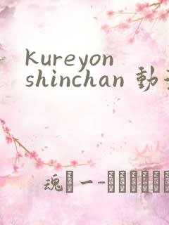kureyonshinchan 动漫 免费观看