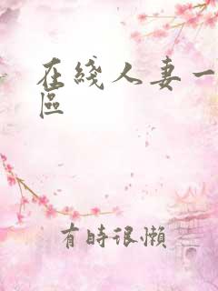 在线人妻一区二区