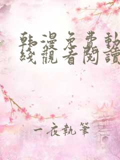 韩漫免费动漫在线观看阅读