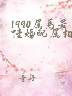 1990属马最佳婚配属相