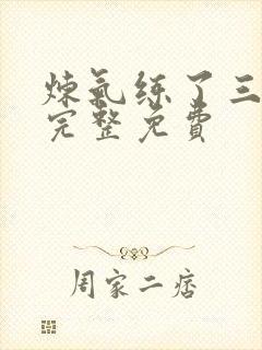 炼气练了三千年完整免费