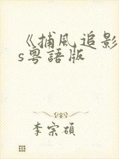 《捕风追影》ts粤语版