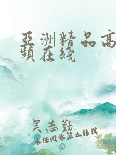 亚洲精品高清视频在线