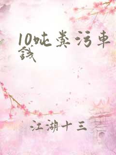 10吨粪污车价钱