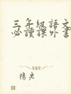 三年级语文下册必读课外书