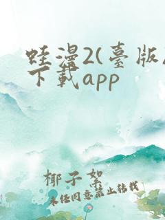蛙漫2(台版)下载app