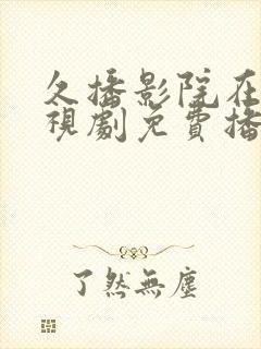 久播影院在线电视剧免费播放