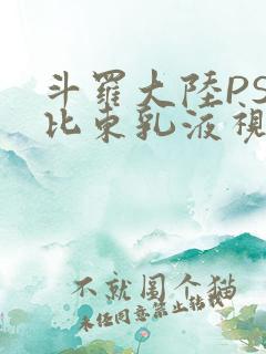 斗罗大陆PS比比东乳液视频