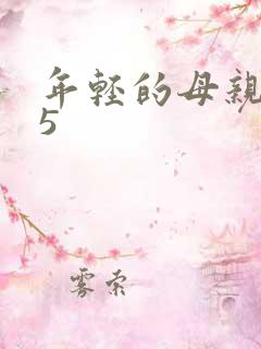 年轻的母亲1~5