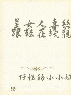 美女人妻丝袜高跟鞋在线观看