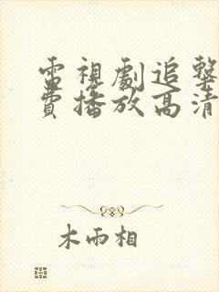 电视剧追击者免费播放高清完整版