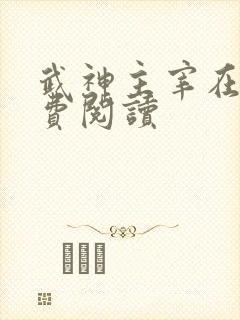 武神主宰在线免费阅读