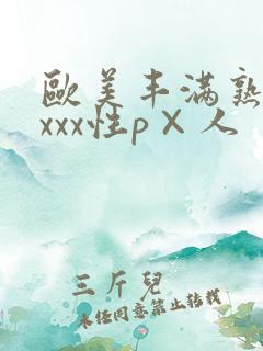 欧美丰满熟妇xxxx性p×人