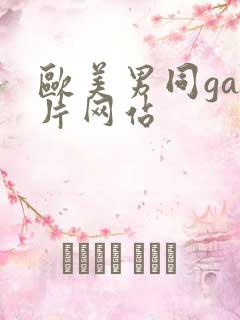 欧美男同gay片网站
