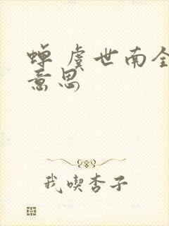 蝉 虞世南全诗意思