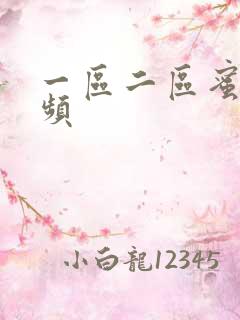 一区二区蜜桃视频