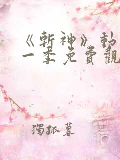 《斩神》动漫第一季免费观看全集