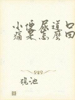 小便尿道口时刺痛是怎么回事