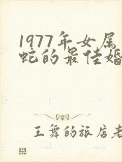 1977年女属蛇的最佳婚配属相