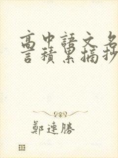 高中语文名人名言积累摘抄