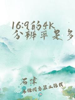 16:9的4k分辨率是多少
