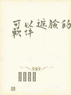 可以遮脸的p图软件