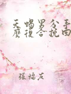 天蝎男分手后怎么复合挽回