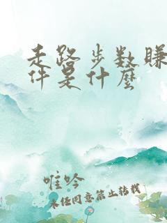 走路步数赚钱软件是什么