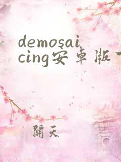 demosaicing安卓版下载