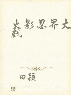 火影忍界大戳游戏