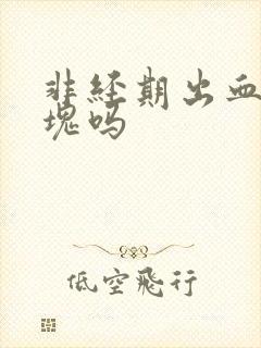 非经期出血有血块吗