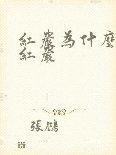 红岩为什么要叫红岩